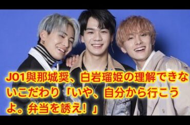 JO1與那城奨、白岩瑠姫の理解できないこだわり「いや、自分から行こうよ。弁当を誘え！」