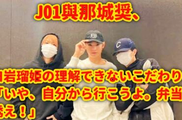 JO1與那城奨、白岩瑠姫の理解できないこだわり「いや、自分から行こうよ。弁当を誘え！」