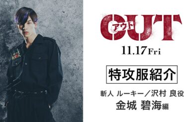 【金城碧海編】映画『OUT』特攻服を紹介！【11.17(金)公開】