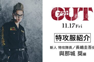 【與那城奨編】映画『OUT』特攻服を紹介！【11.17(金)公開】