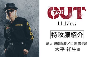 【大平祥生編】映画『OUT』特攻服を紹介！【11.17(金)公開】