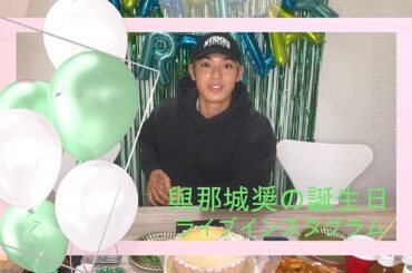 與那城奨の誕生日 ライブインスタグラム 231025
