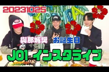 JO1 與那城奨〜お誕生日インスタライブ　20231025〜
