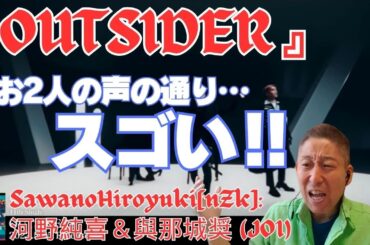 【この声の響きはスゴいぞ‼】河野純喜＆與那城奨 (JO1) 『OUTSIDERS』どこよりも詳しい歌声詳細解説☆SawanoHiroyuki[nZk]