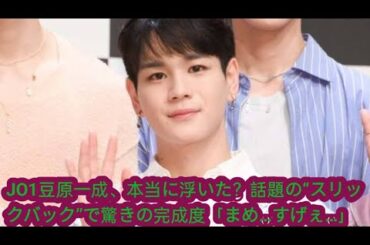 JO1豆原一成、本当に浮いた？話題の“スリックバック”で驚きの完成度「まめ…すげぇ…」