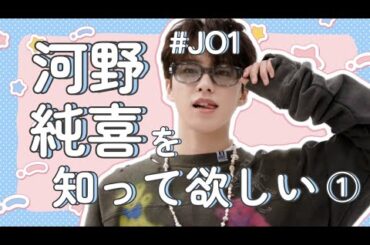 【JO1】河野純喜を知って欲しい