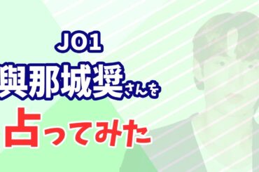 JO1 與那城奨さんの今後を占ってみた