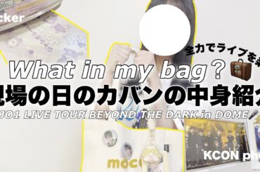【 What in my bag？🧳 】現場の日のカバンの中身紹介🌿𓈒𓏸〰︎︎JO1 LIVE TOUR BEYOND THE DARK in DOME🎤〰