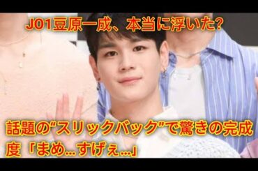 JO1豆原一成、本当に浮いた？話題の“スリックバック”で驚きの完成度「まめ…すげぇ…」