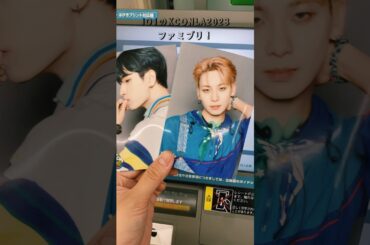 [#KCONLA2023] ファミマプリやりました！#金城碧海 #川尻蓮  ビジュ❣️ 10/30まで行ける【#JO1】