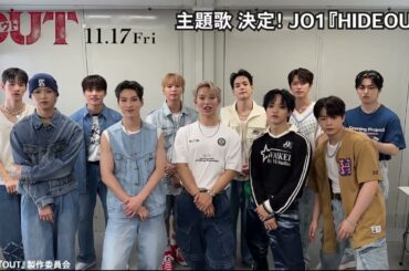 映画『OUT』主題歌はJO1の新曲「HIDEOUT」に決定！【11.17(金)公開】