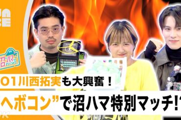【JO1 川西拓実】"ヘボコン"沼ハマ特別マッチで大興奮!?