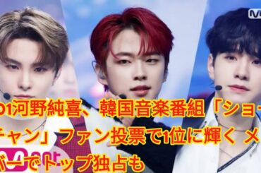 JO1河野純喜、韓国音楽番組「ショーチャン」ファン投票で1位に輝く メンバーでトップ独占も