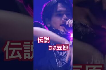 【 #豆原一成 】待ってました。待ってました。大好きすぎるDJ豆原。 #jo1 #dj #djremix