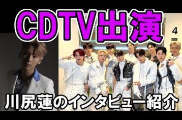 【JO1】CDTV出演、川尻蓮インタビュー紹介、韓国修行が面白い【KCON・Super・Numero・EQUINOX・Venus】