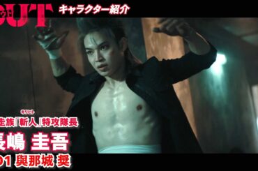 JO1與那城＆⼤平＆⾦城、乃木坂46与田祐希も！映画『OUT』キャラクター映像