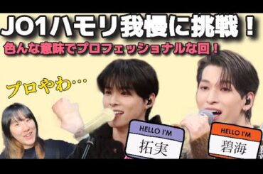 【ハモリ我慢】JO1金城碧海さん＆川西拓実さんがチャレンジした結果がちゃんとテレビしてて最高な件！【シンガーリアクション】