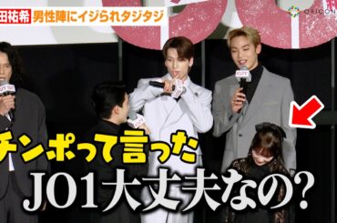 乃木坂46与田祐希、JO1金城碧海の下ネタに思わず爆笑！？水上恒司のヤンキーいじりにタジタジも　映画『OUT』初日舞台挨拶