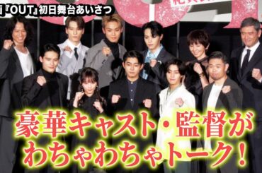 倉悠貴、醍醐虎汰朗、乃木坂46・与田祐希、JO1・與那城奨＆大平祥生＆金城碧海らが集結！『OUT』初日舞台あいさつ