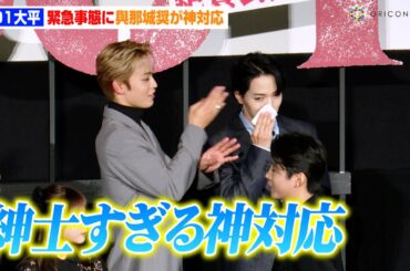 JO1大平祥生、まさかのハプニングに與那城奨が紳士すぎる神対応　水上恒司の優しいフォローも　映画『OUT』初日舞台挨拶