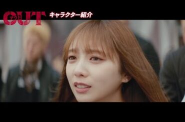 乃木坂46・与田祐希、大ピンチで倉悠貴に涙の訴え「助けて…!」JO1・與那城奨ら癖の強いキャラクター映像は必見! 映画『OUT』キャラクター映像