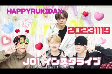 JO1 白岩瑠姫 ❤HAPPYRUKIDAY❤ インスタライブ　20231119