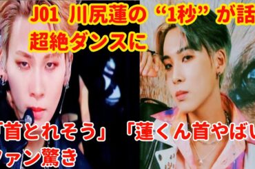 JO1 川尻蓮の“1秒”が話題　超絶ダンスに「首とれそう」「蓮くん首やばい」ファン驚き