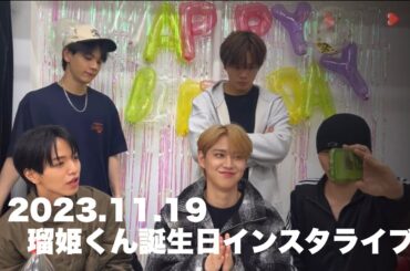 JO1インスタライブ　白岩瑠姫くん誕生日　2023.11.19