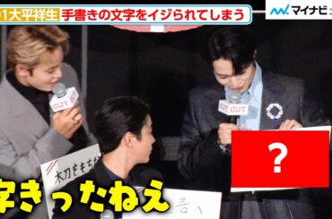 JO1大平祥生、手書きの文字をイジられてしまう「字汚いって言うな！」與那城奨が品川監督のひとことにツッコむ場面も 映画『OUT』初日舞台挨拶