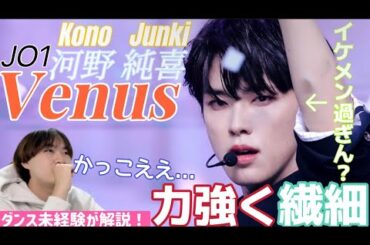 【ダンス未経験が解説してみた！】踊り方好きすぎて全然解説出来ねえ笑 JO1 河野純喜 'Venus' Fancam