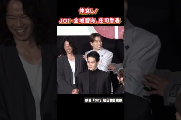 マジ仲良しな？ JO1金城と庄司智春  　映画『OUT』舞台挨拶