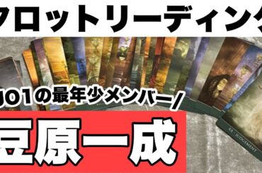 JO1の豆原一成さんをタロットリーディング！