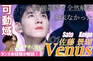 【ダンス未経験が解説してみた！】○○の可動域が凄すぎる！ スタイルを活かしたダンスに注目！JO1 佐藤景瑚 'Venus' FanCamた