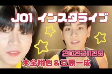 JO1 木全翔也＆ 豆原一成 インスタライブ 20231129