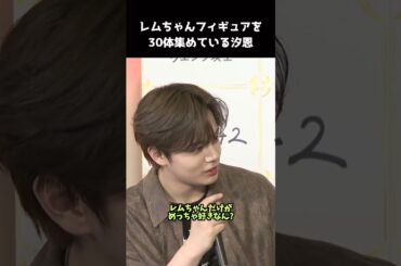 [#JO1] レムちゃんを愛する一途な鶴房汐恩