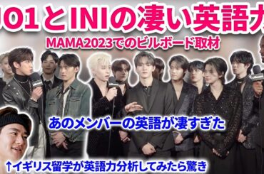 JO1とINIの英語力が凄い！！英留学TOEIC900越えが英語力分析したら驚きだった！MAMA 2023でのBillboard Interviewの英語解説＆分析！西君、フェンファン、河野純喜