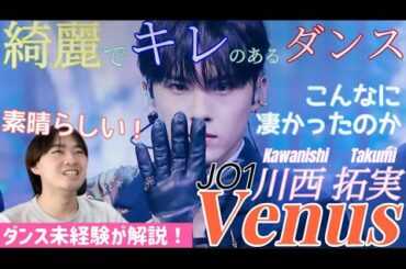 【ダンス未経験が解説してみた！】色々な気づきがあるなぁ こんな正確なダンスだったのか！ JO1 川西拓実 'Venus' Fancam