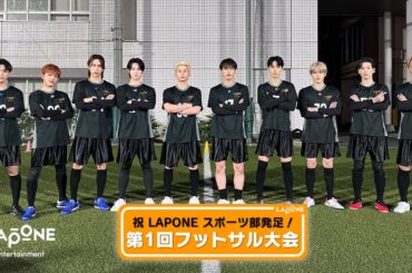 [LAPONEスポーツ部] 第1回フットサル大会 #1