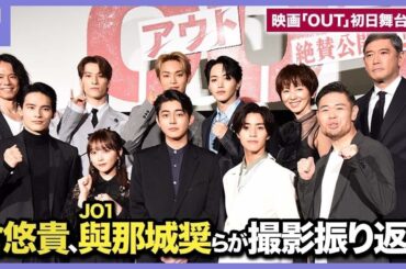 倉悠貴、JO1與那城奨らが撮影振り返る「OUT」初日舞台挨拶