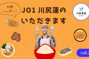 JO1 川尻蓮🦊いただきますっ🍴川尻食堂Vol.2 / KAWASHIRIREN