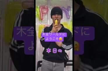 【#木全翔也 】木全ワールド全開🥸JO1には木全が必要🔥 #jo1