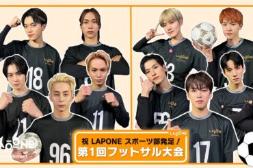 [LAPONEスポーツ部] 第1回フットサル大会 #2