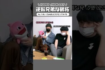 【#HAPPYSHIONDAY 】逆転兄弟・鶴拓👽🍓弟気質な拓実くんを世話してくれている鶴、お誕生日おめでとう🎂#JO1 #fyp #おすすめ #鶴拓 #鶴房汐恩 #川西拓実 #shorts