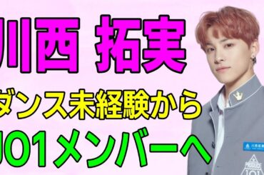 川西拓実 ダンス未経験からJO1メンバーに！