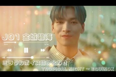 【JO1】金城碧海 ミラクルボイスぎゅぎゅっとハッピーセット🎤🎶(TROPICAL NIGHT ~ EQUINOX)