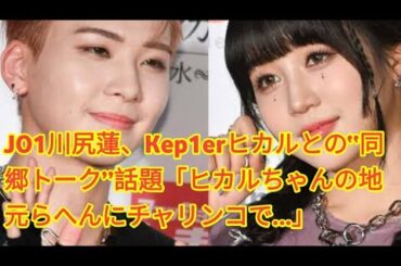 JO1川尻蓮、Kep1erヒカルとの“同郷トーク”話題「ヒカルちゃんの地元らへんにチャリンコで…」