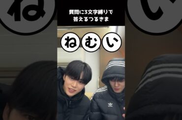 [#JO1] 質問に3文字縛りで答えるやつ #木全翔也 #鶴房汐恩 #つるきま