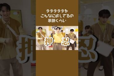 実際、配信見てた全員テテテテテ来ると思ってたはず。巻き込まれまくる豆拓含めおもろい空間すぎた。#JO1 #fyp #おすすめ #佐藤景瑚 #豆原一成 #川西拓実 #shorts