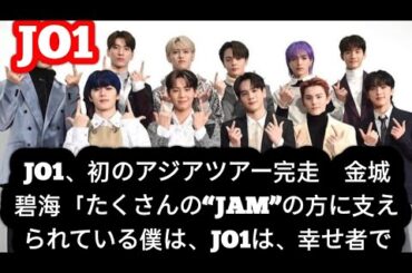 JO1、初のアジアツアー完走　金城碧海「たくさんの“JAM”の方に支えられている僕は、JO1は、幸せ者です」