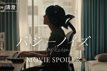 『バジーノイズ』movie spoiler＜Type:清澄＞